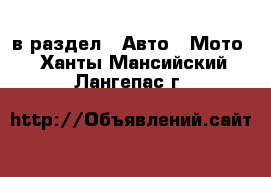  в раздел : Авто » Мото . Ханты-Мансийский,Лангепас г.